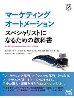 cover image of マーケティングオートメーション　スペシャリストになるための教科書